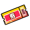 优惠券